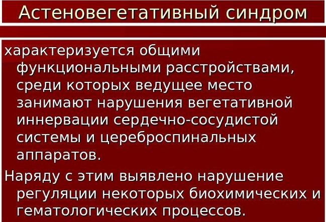 Астеновегетативный синдром при пневмонии