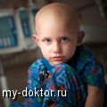 Онкологические заболевания у детей - MY-DOKTOR.RU