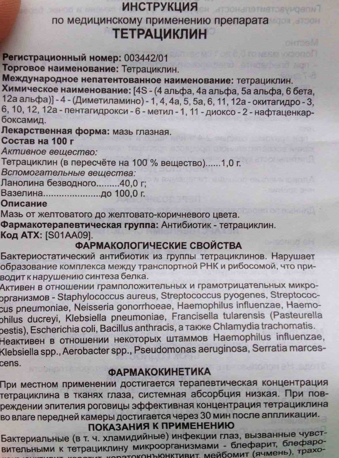 тетрациклин инструкция по применению