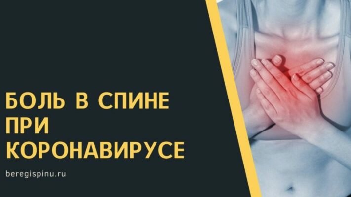 Боль в спине при коронавирусе и пневмонии - верный симптом или нет? Боль в спине при коронавирусе и пневмонии - верный симптом или нет?